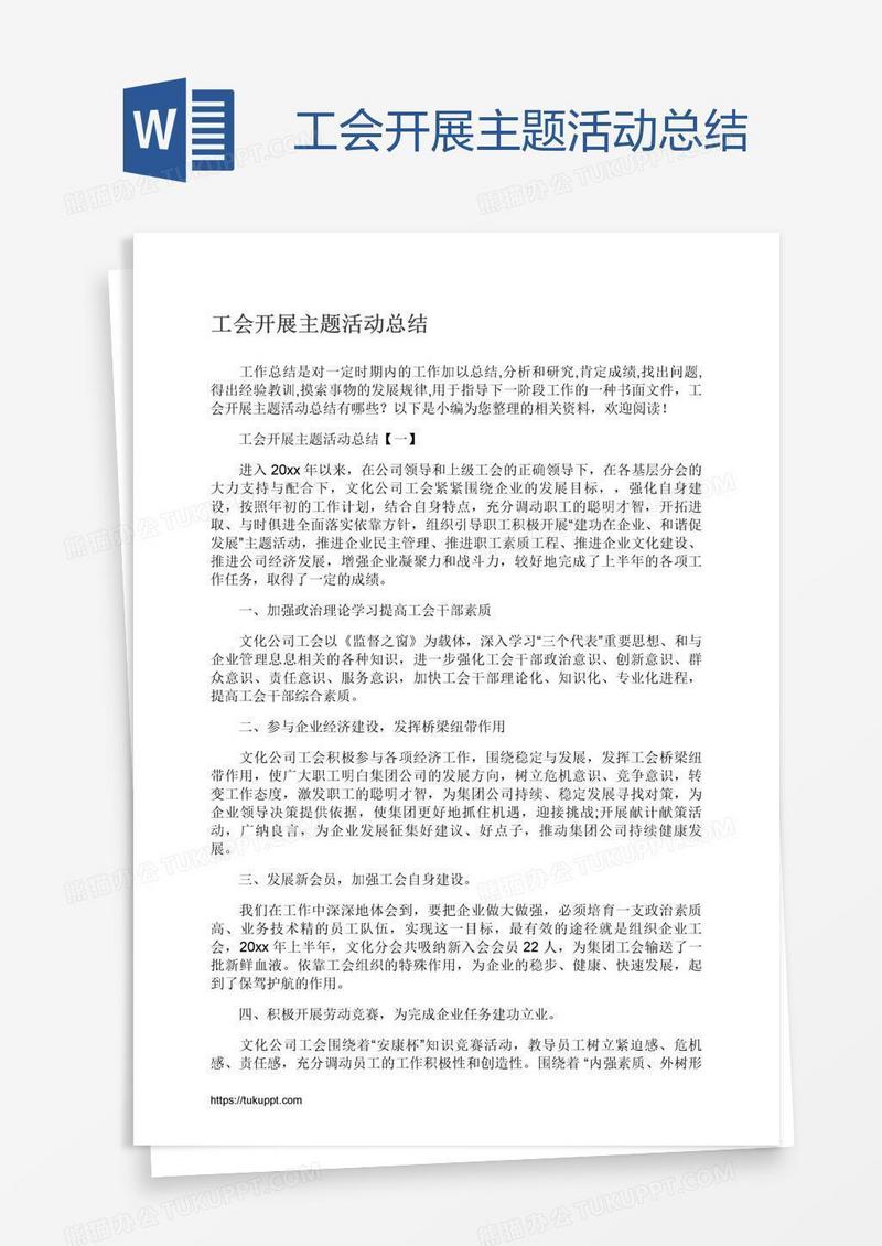 工会开展主题活动总结