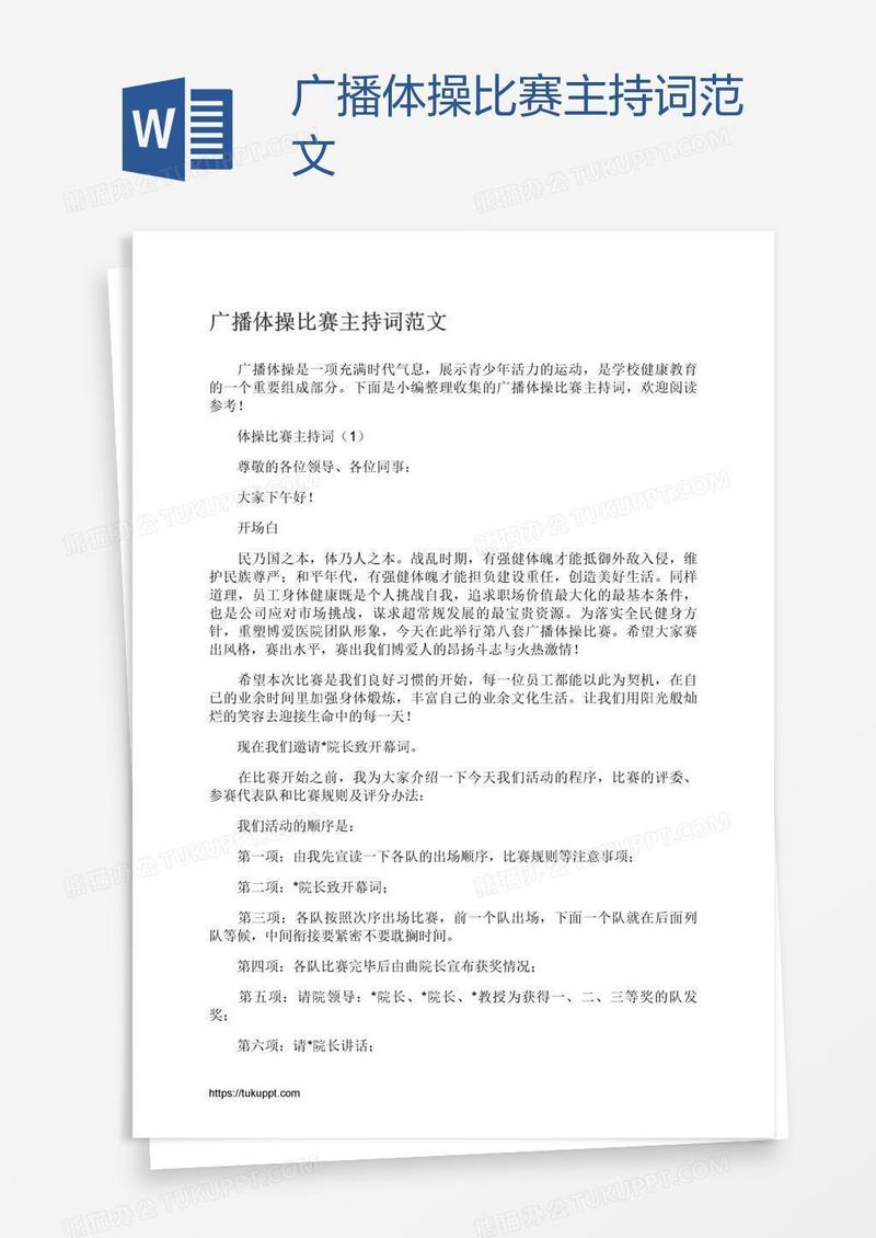 广播体操比赛主持词范文