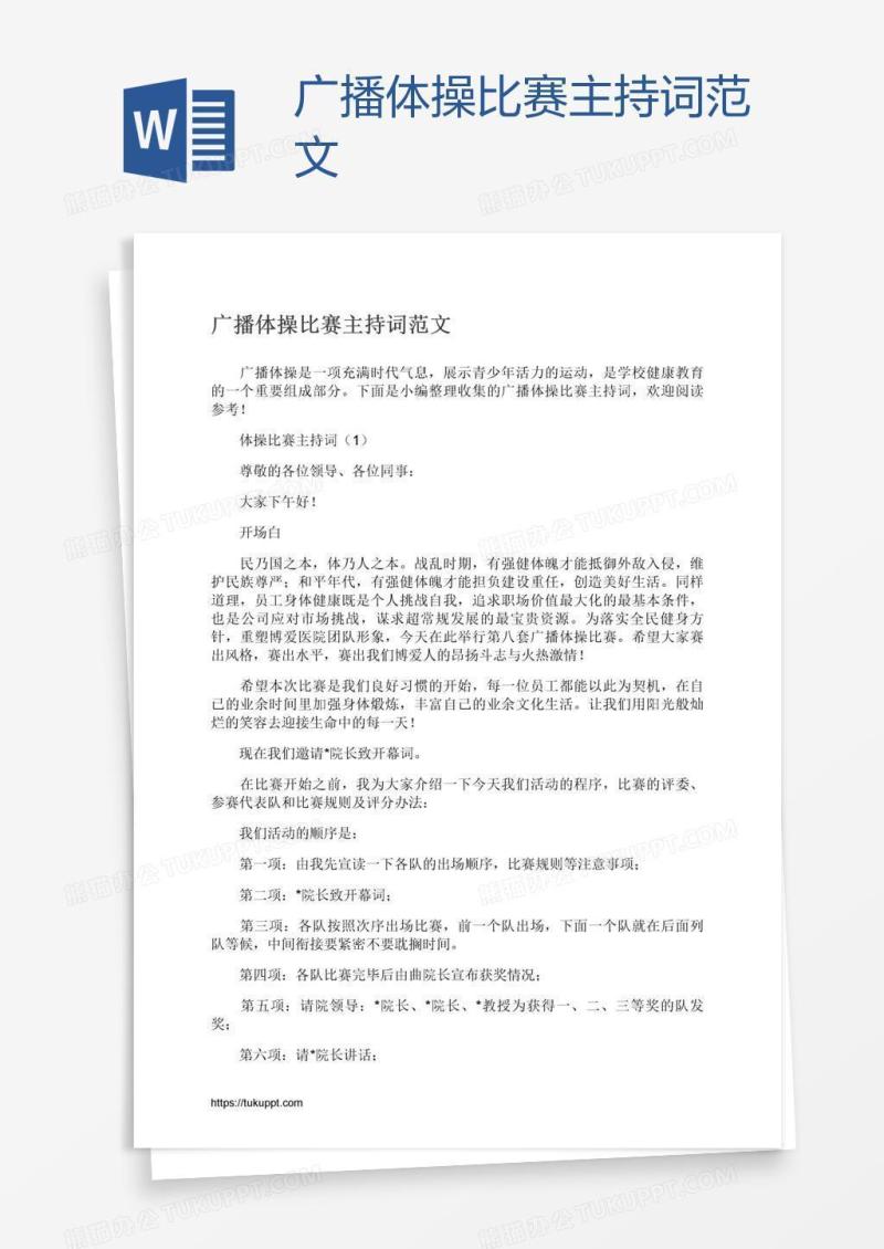 广播体操比赛主持词范文