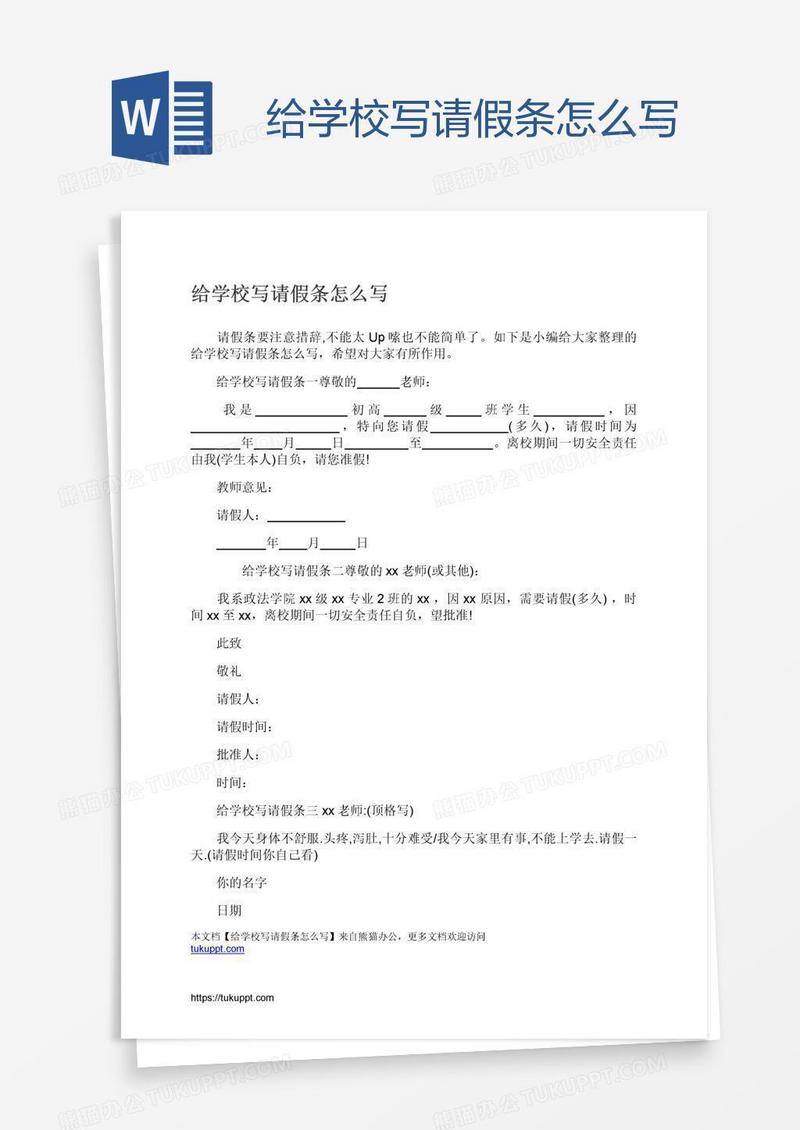 给学校写请假条怎么写