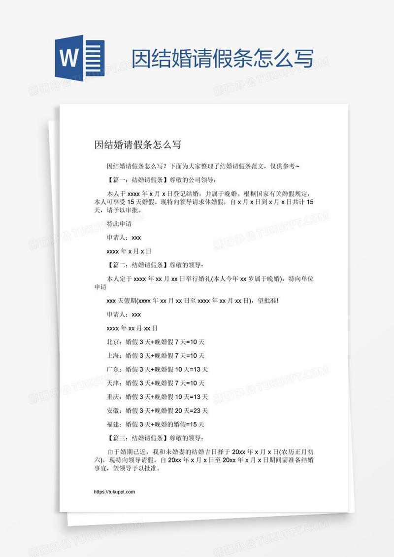 因结婚请假条怎么写
