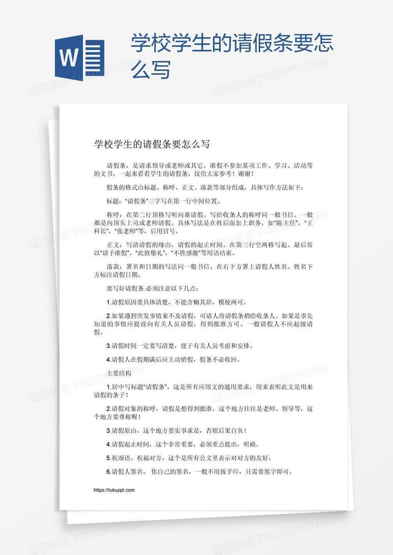 学校学生的请假条要怎么写