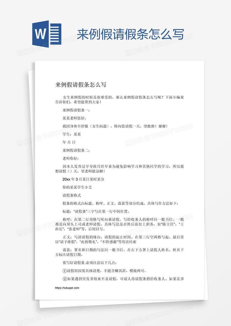 来例假请假条怎么写