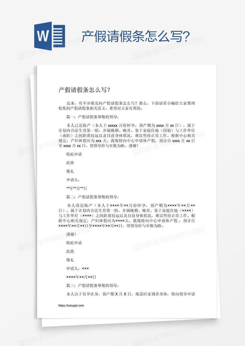 产假请假条怎么写？