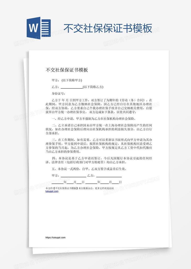 不交社保保证书模板