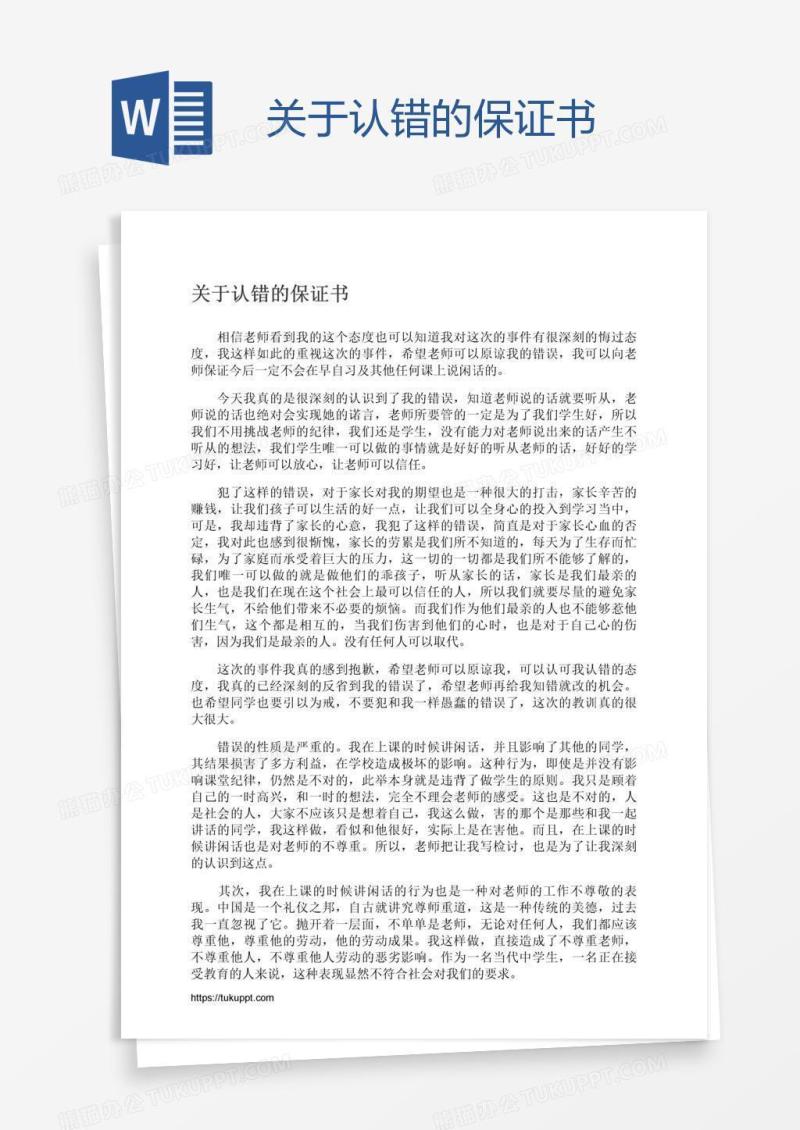 关于认错的保证书