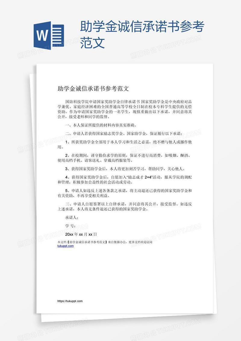 助学金诚信承诺书参考范文