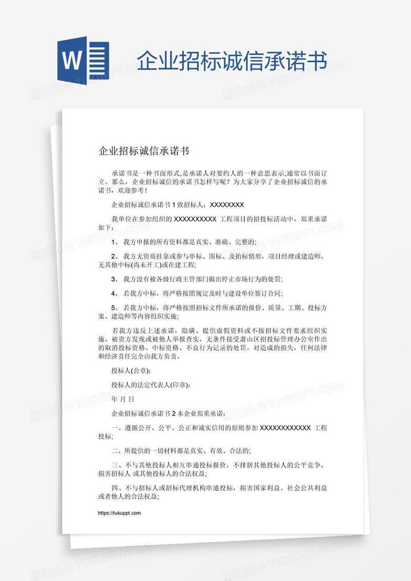 企业招标诚信承诺书