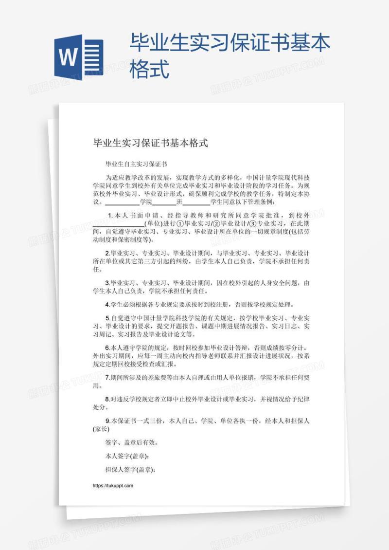 毕业生实习保证书基本格式