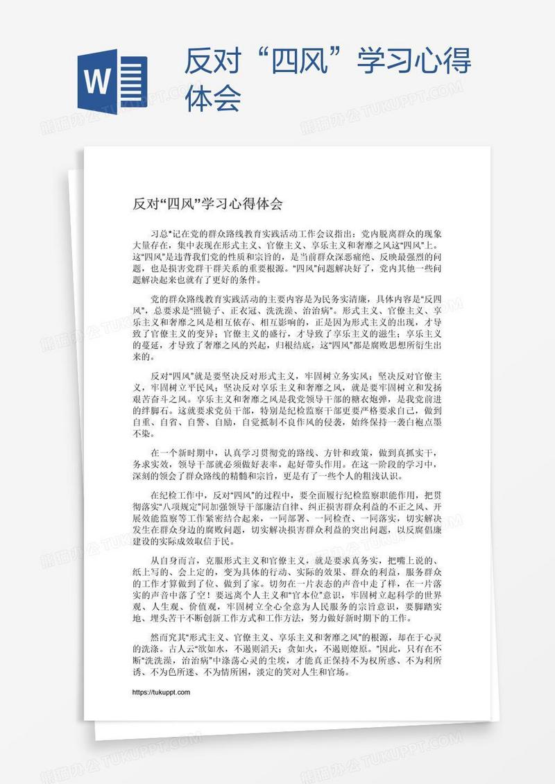 反对“四风”学习心得体会