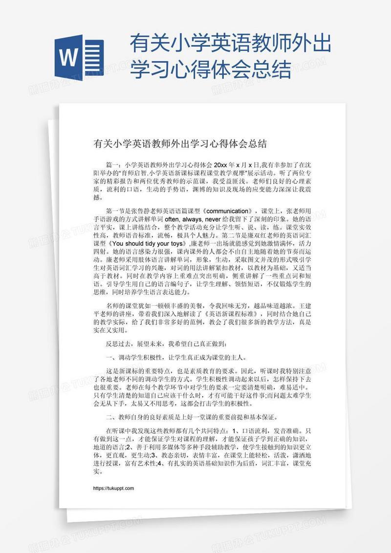 有关小学英语教师外出学习心得体会总结