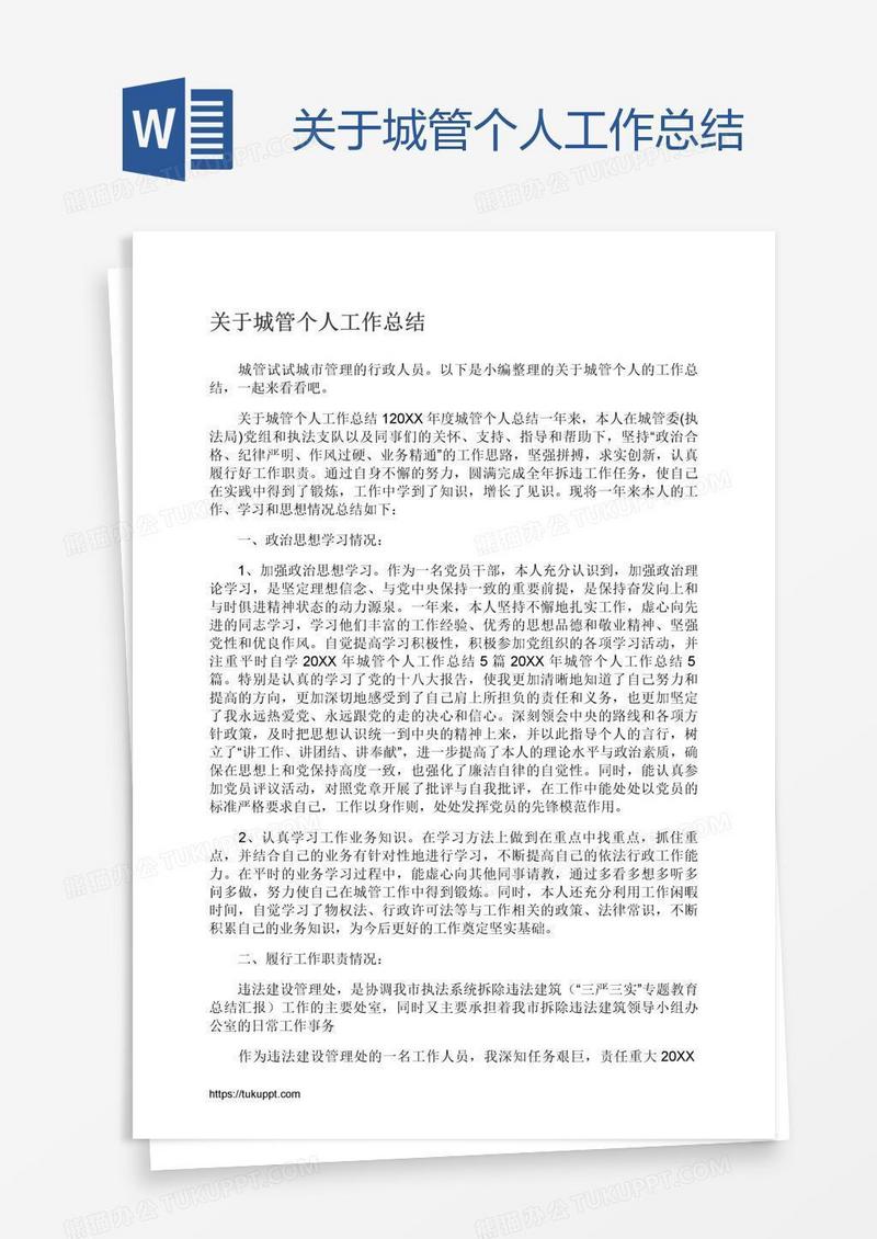 关于城管个人工作总结