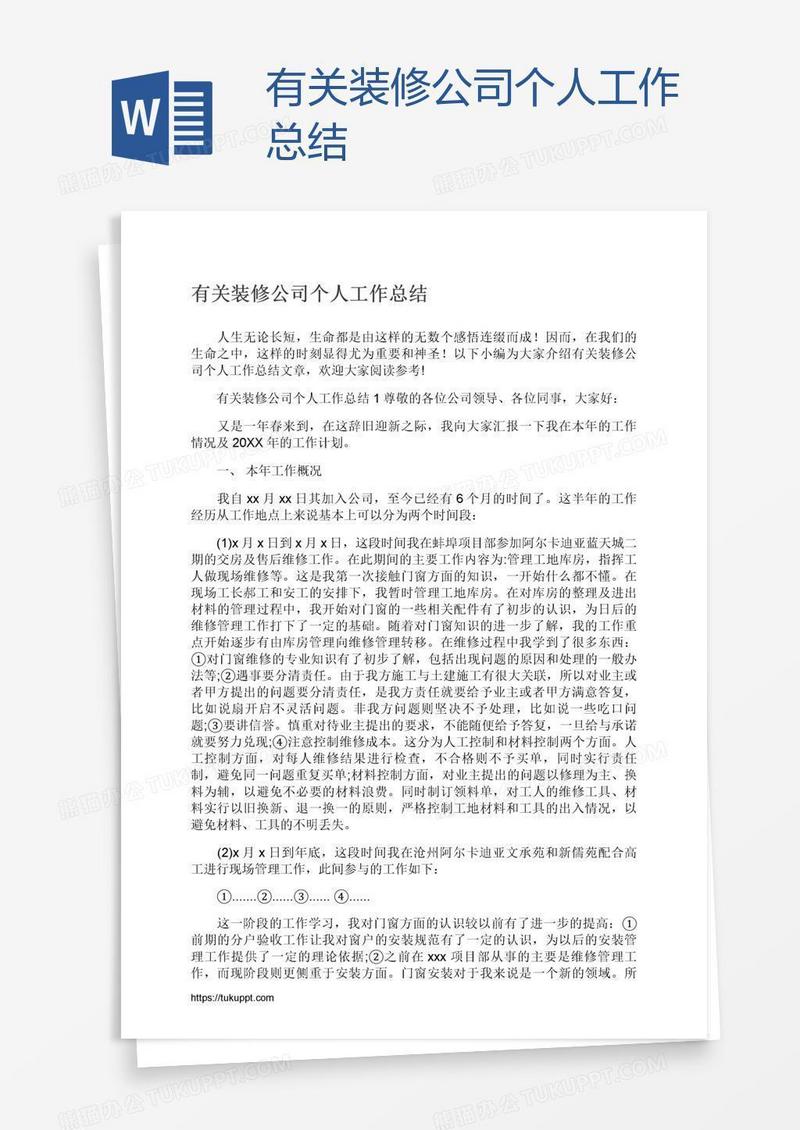 有关装修公司个人工作总结