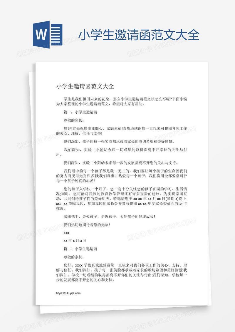 小学生邀请函范文大全