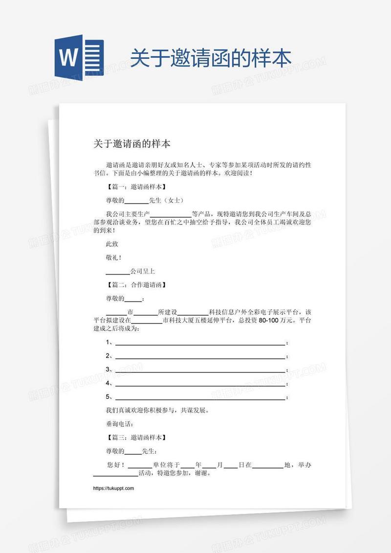 关于邀请函的样本