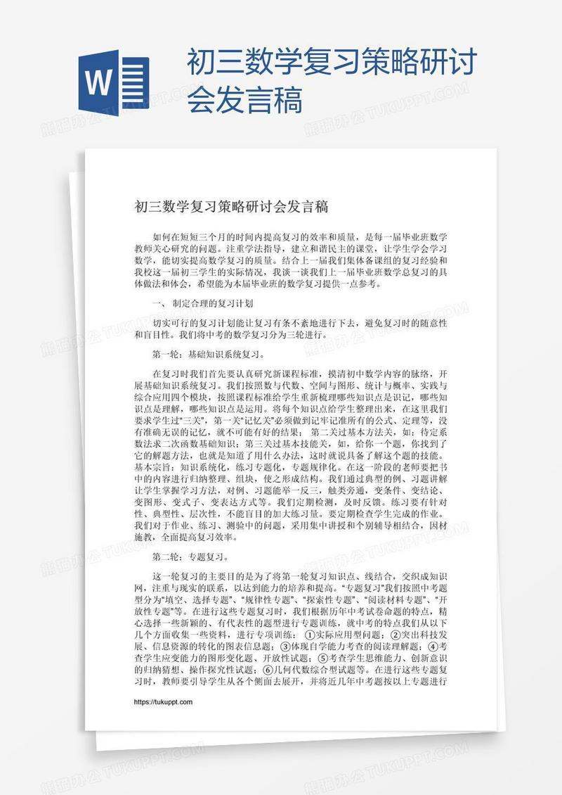 初三数学复习策略研讨会发言稿