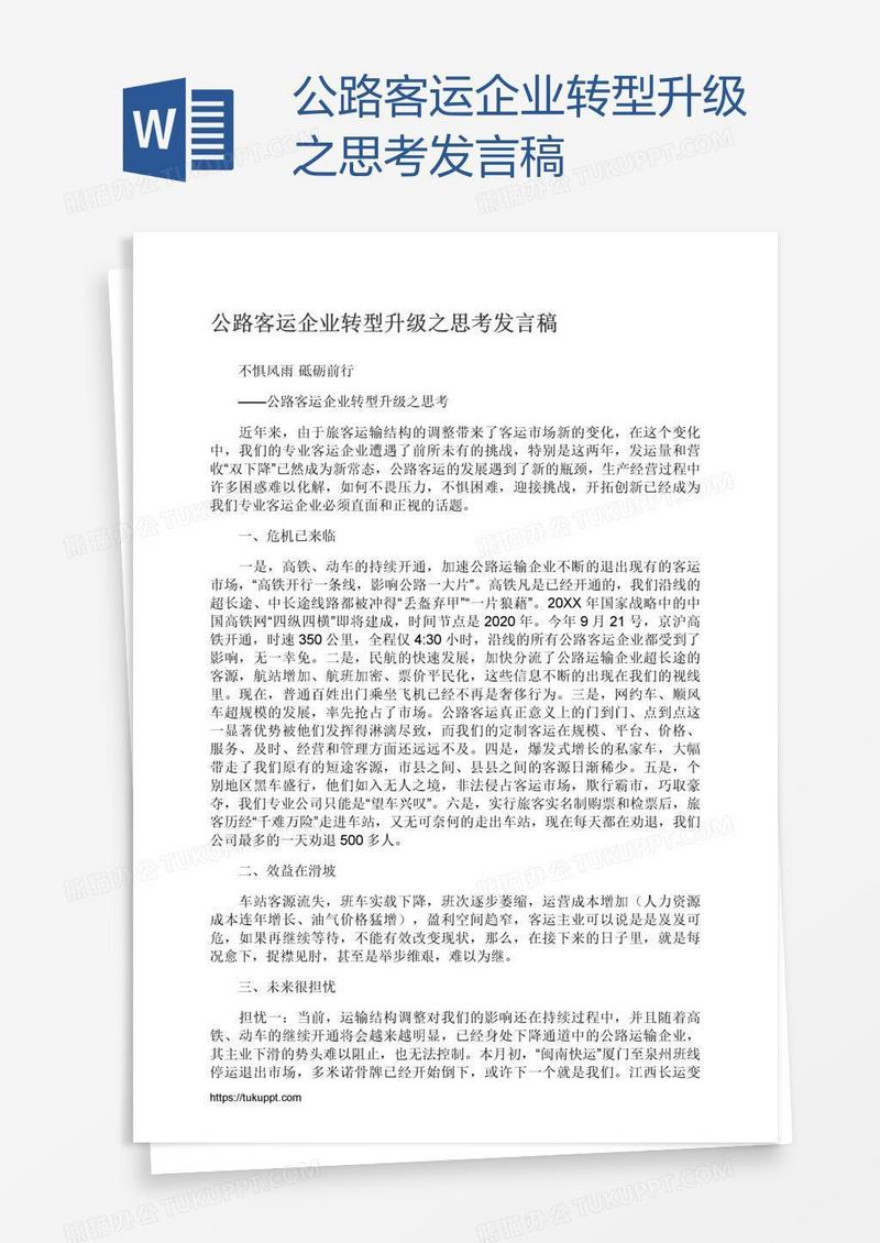 公路客运企业转型升级之思考发言稿