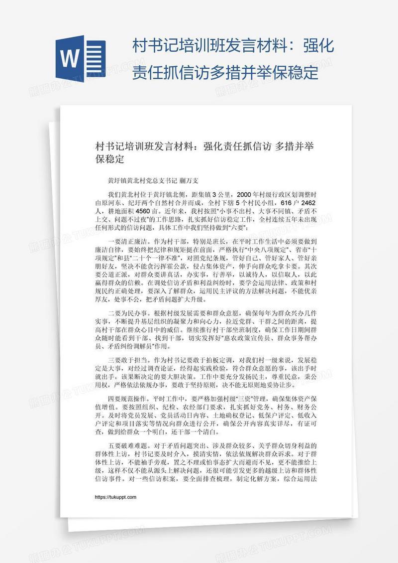 村书记培训班发言材料：强化责任抓信访多措并举保稳定