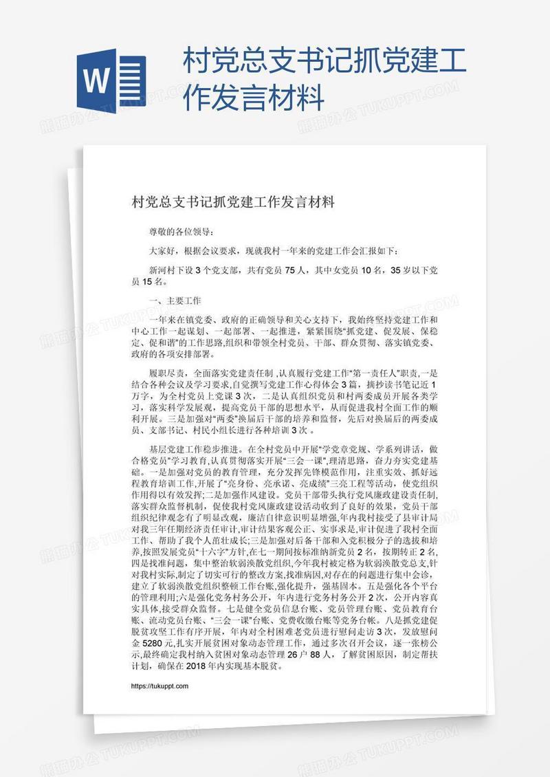 村党总支书记抓党建工作发言材料