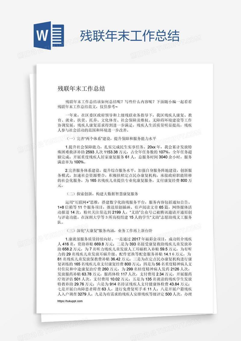 残联年末工作总结