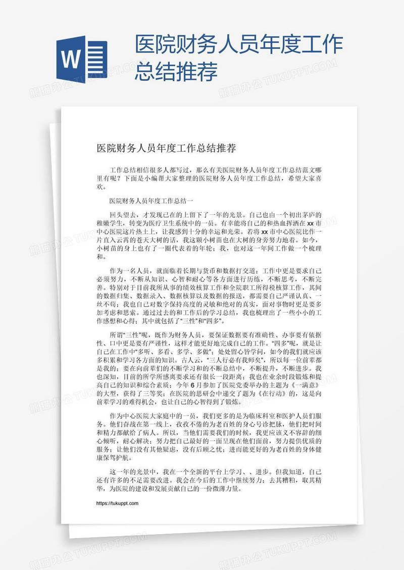 医院财务人员年度工作总结推荐
