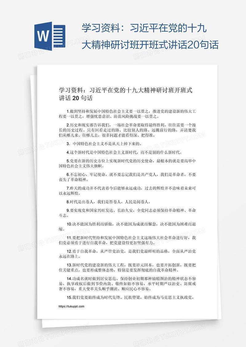 学习资料：习近平在党的十九大精神研讨班开班式讲话20句话