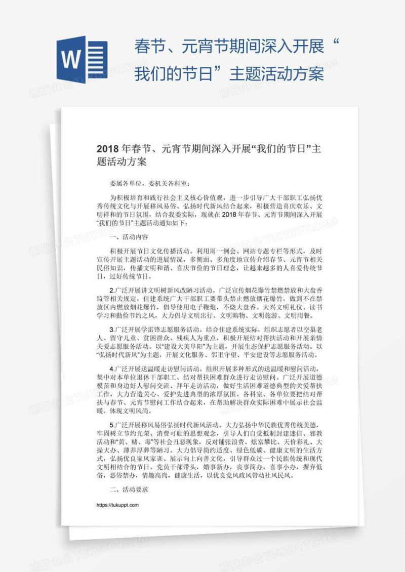 春节、元宵节期间深入开展“我们的节日”主题活动方案
