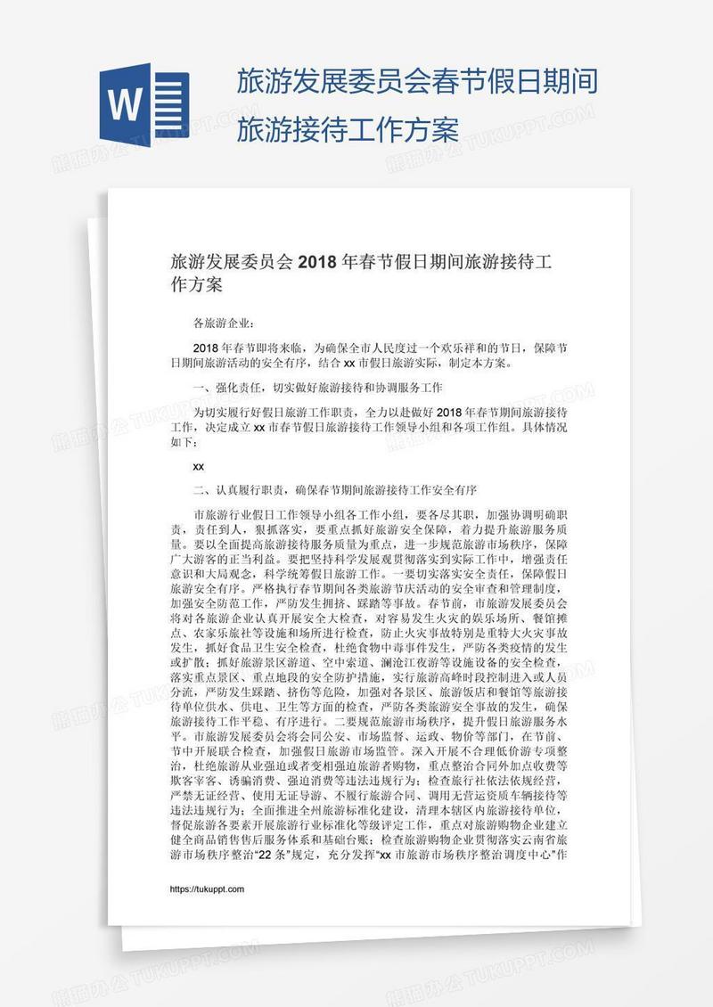 旅游发展委员会春节假日期间旅游接待工作方案