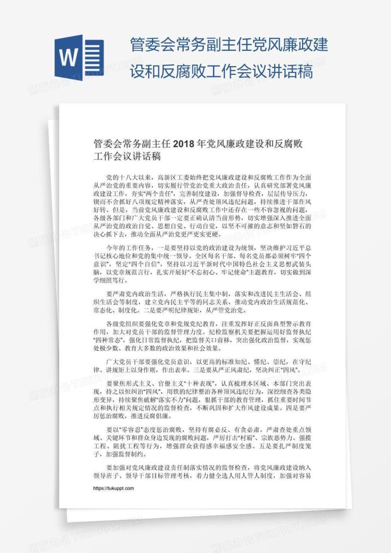 管委会常务副主任党风廉政建设和反腐败工作会议讲话稿