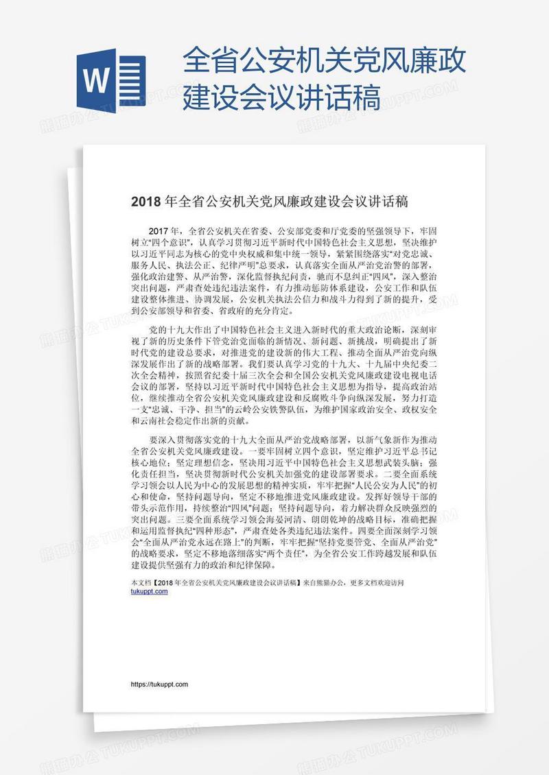 全省公安机关党风廉政建设会议讲话稿