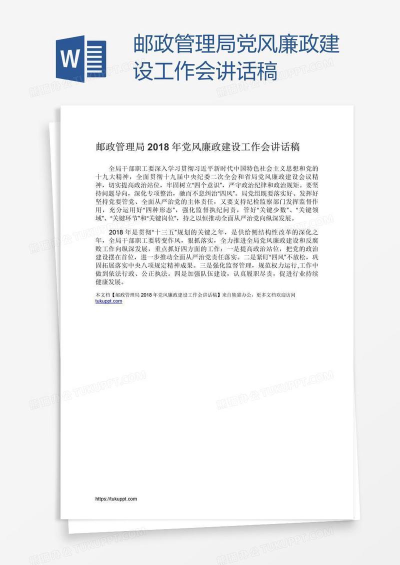 邮政管理局党风廉政建设工作会讲话稿