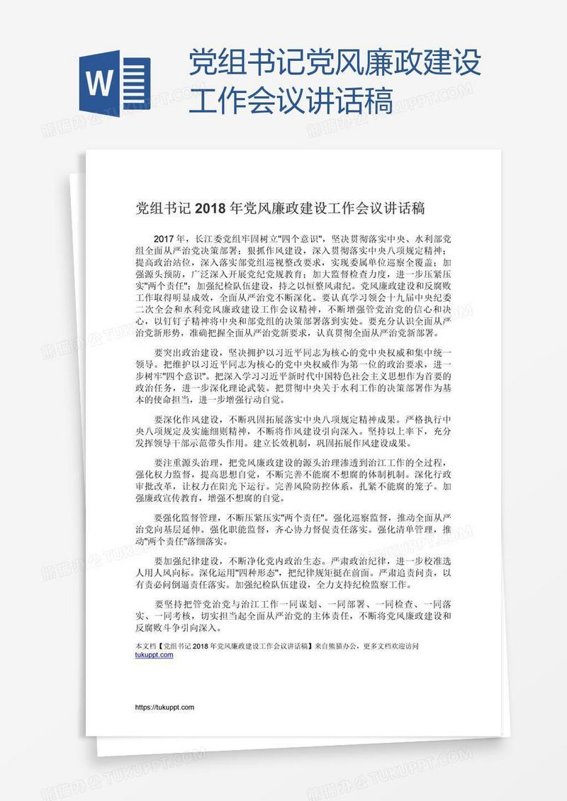 党组书记党风廉政建设工作会议讲话稿