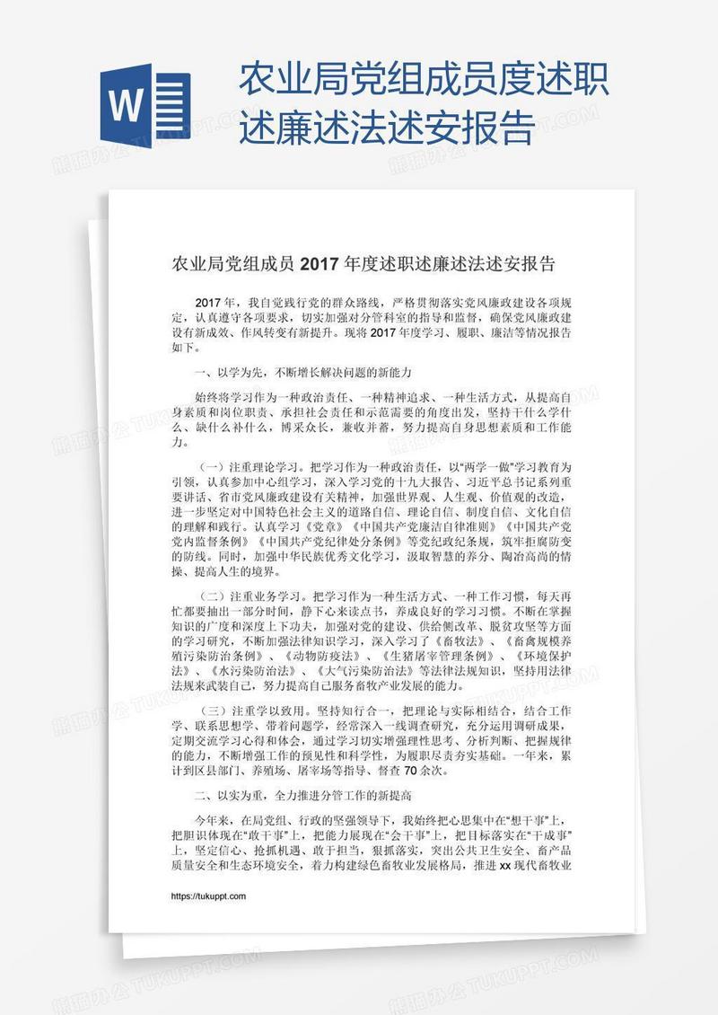 农业局党组成员度述职述廉述法述安报告