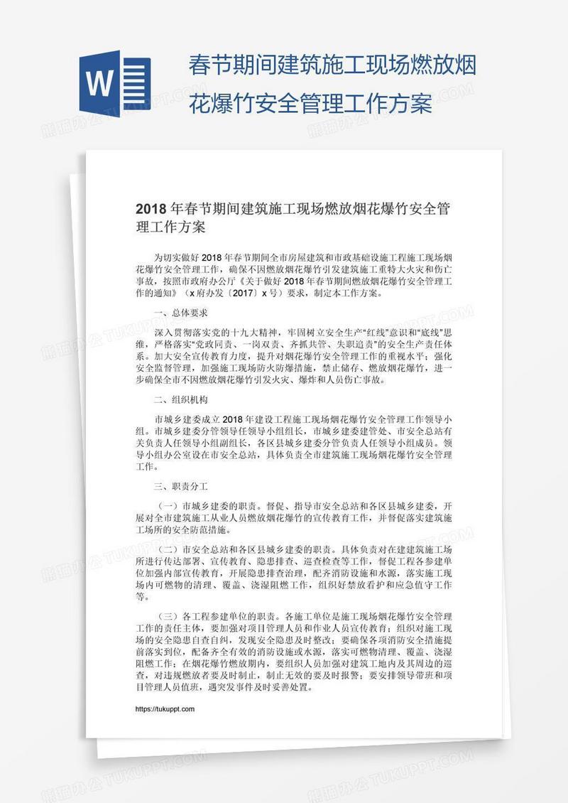 春节期间建筑施工现场燃放烟花爆竹安全管理工作方案