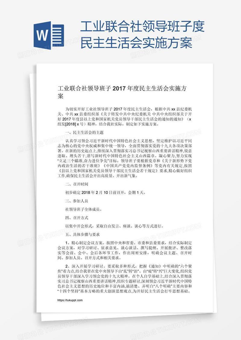 工业联合社领导班子度民主生活会实施方案