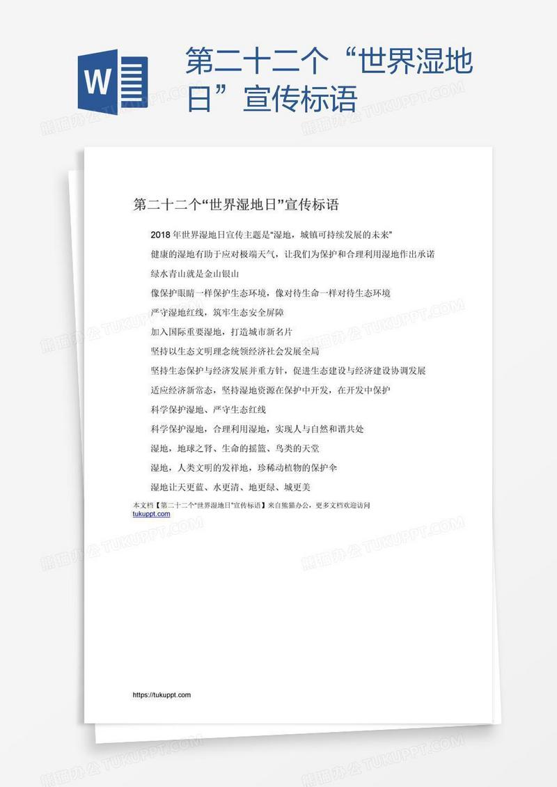 第二十二个“世界湿地日”宣传标语
