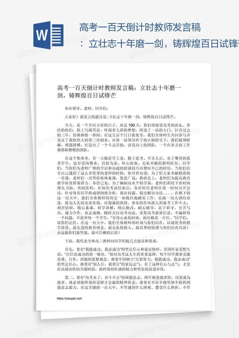 高考一百天倒计时教师发言稿：立壮志十年磨一剑，铸辉煌百日试锋芒
