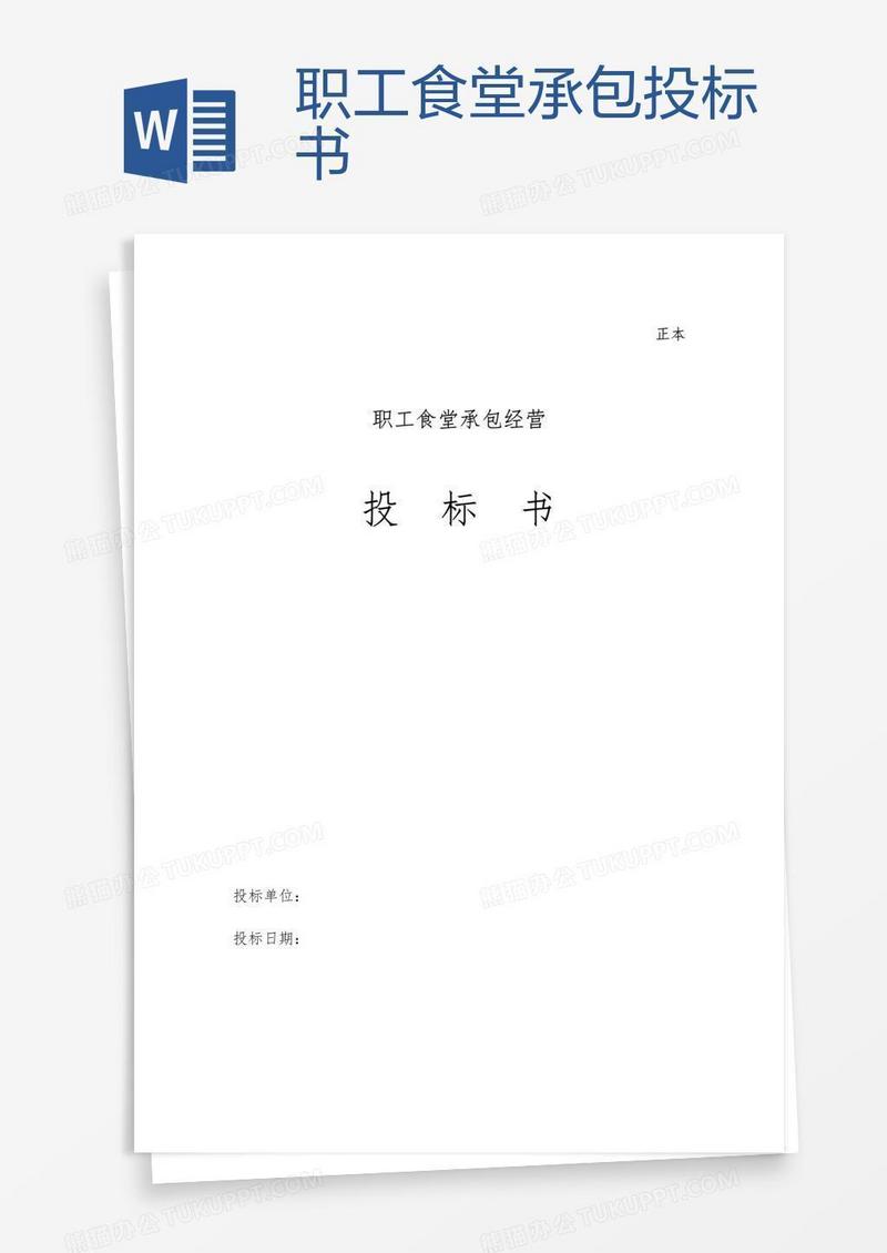 职工食堂承包投标书