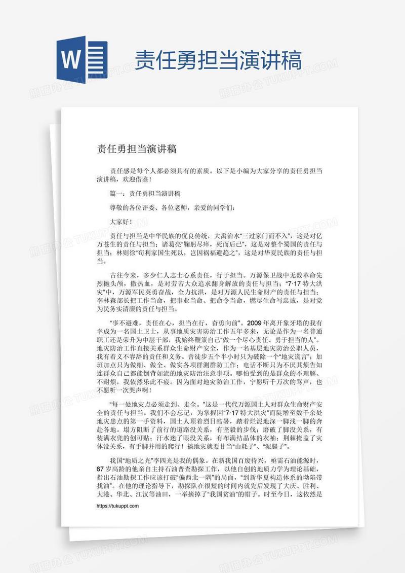 责任勇担当演讲稿