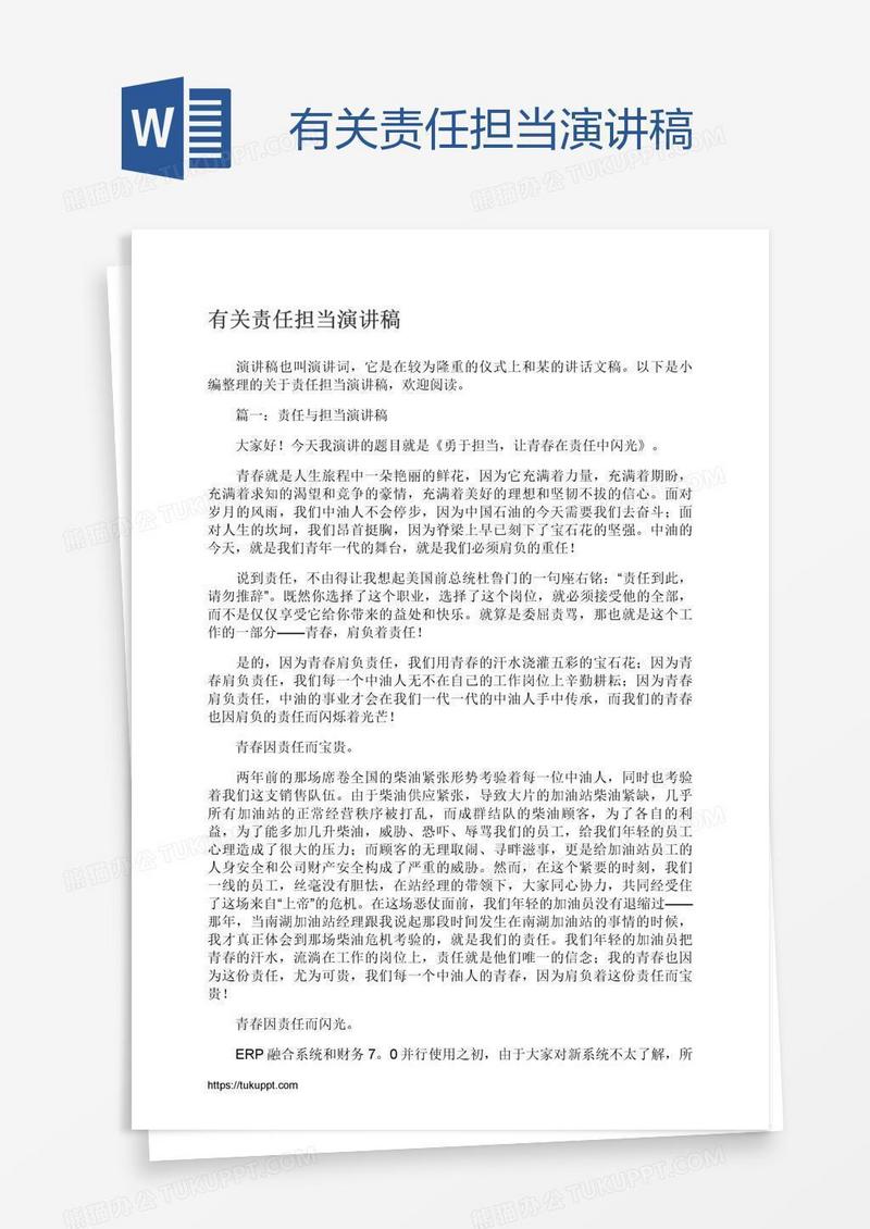 有关责任担当演讲稿