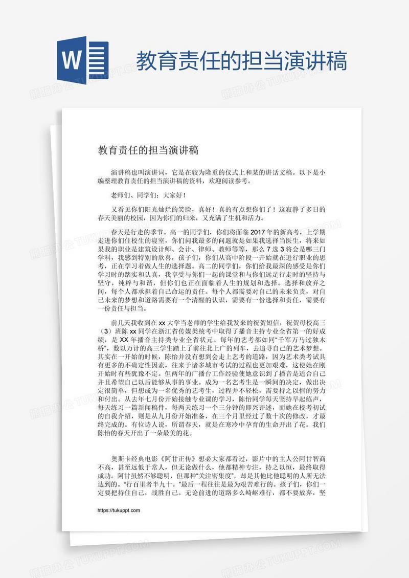 教育责任的担当演讲稿