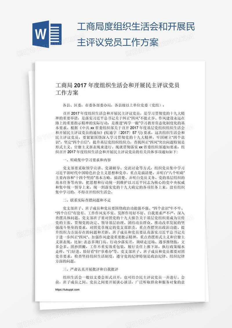 工商局度组织生活会和开展民主评议党员工作方案