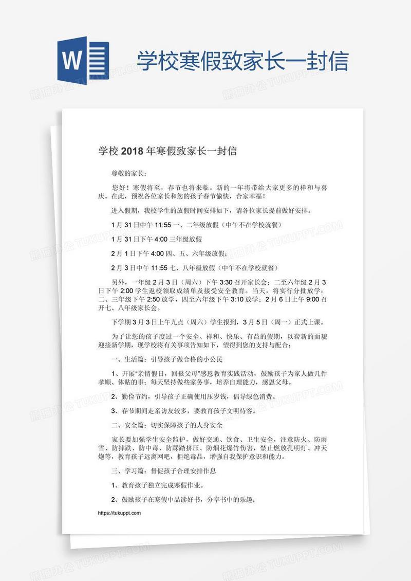 学校寒假致家长一封信