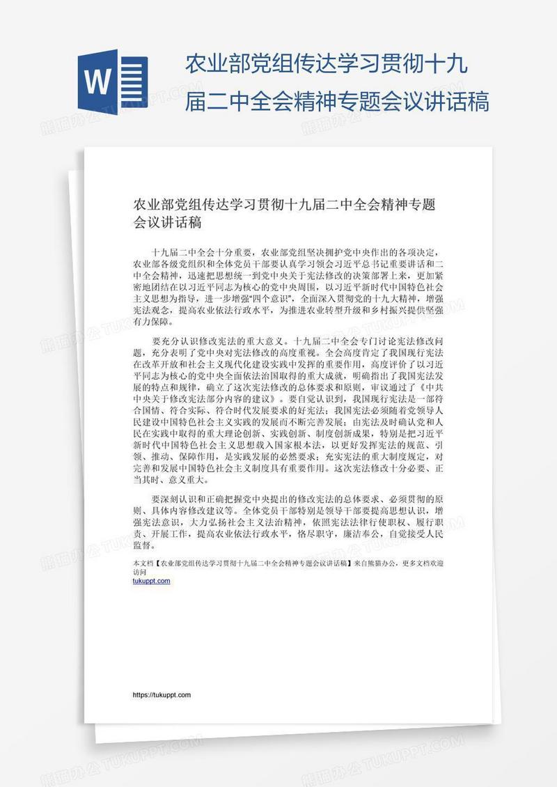 农业部党组传达学习贯彻十九届二中全会精神专题会议讲话稿