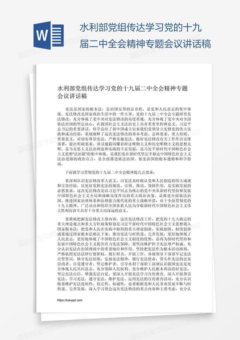 水利部党组传达学习党的十九届二中全会精神专题会议讲话稿