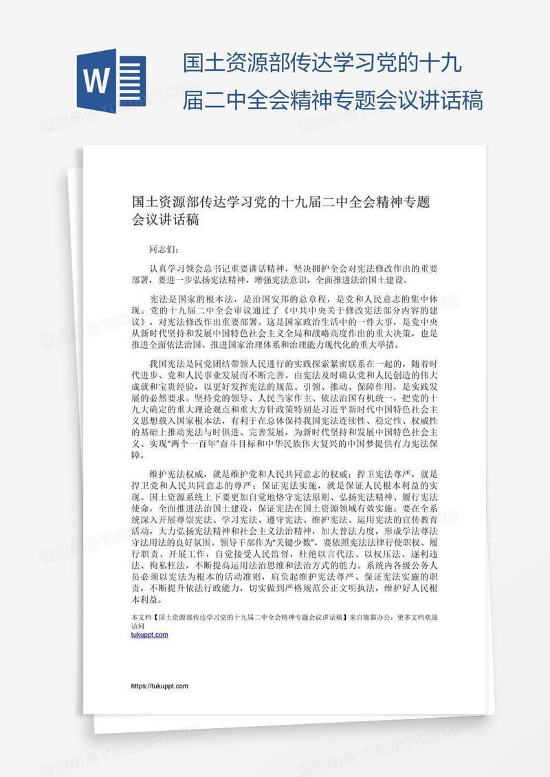 国土资源部传达学习党的十九届二中全会精神专题会议讲话稿