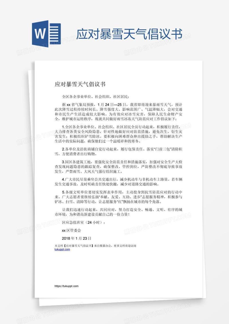 应对暴雪天气倡议书