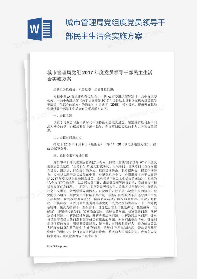 城市管理局党组度党员领导干部民主生活会实施方案