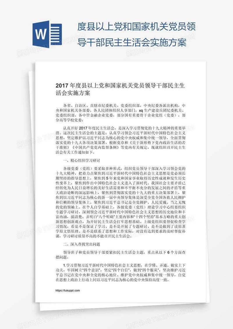 度县以上党和国家机关党员领导干部民主生活会实施方案