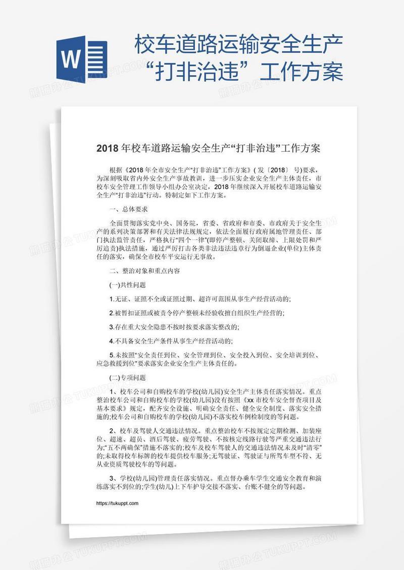 校车道路运输安全生产“打非治违”工作方案